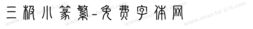三极小篆繁字体转换
