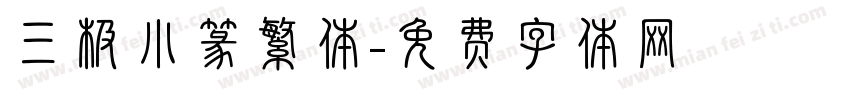 三极小篆繁体字体转换