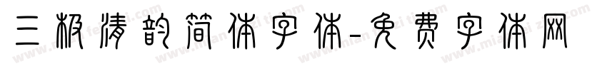 三极清韵简体字体字体转换