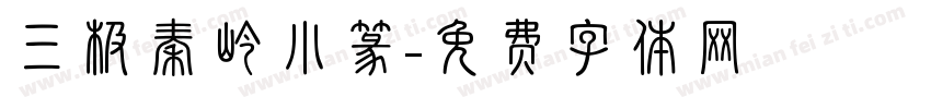 三极秦岭小篆字体转换