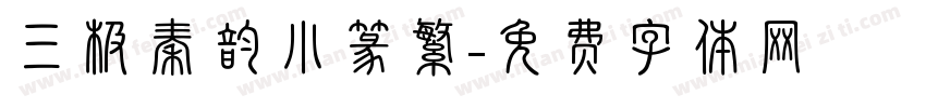 三极秦韵小篆繁字体转换