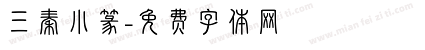 三秦小篆字体转换