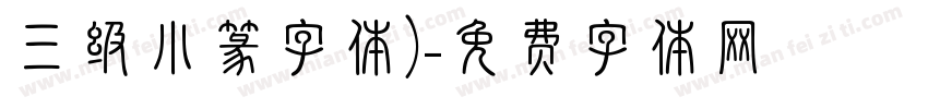 三级小篆字体)字体转换