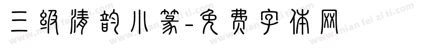 三级清韵小篆字体转换