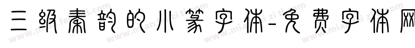 三级秦韵的小篆字体字体转换