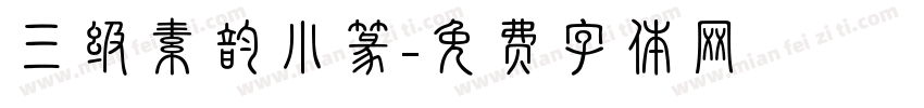 三级素韵小篆字体转换