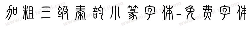 加粗三级秦韵小篆字体字体转换