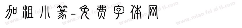 加粗小篆字体转换