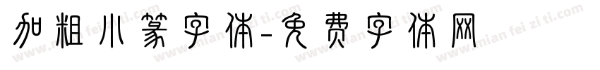 加粗小篆字体字体转换