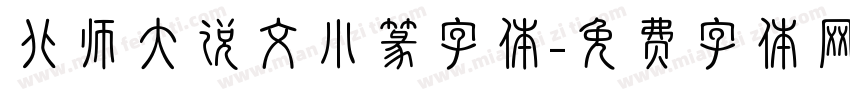 北师大说文小篆字体字体转换