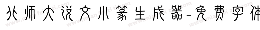 北师大说文小篆生成器字体转换