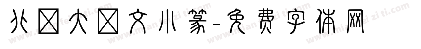 北師大說文小篆字体转换