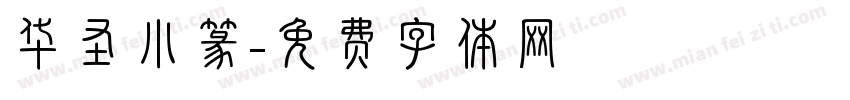华圣小篆字体转换