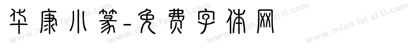 华康小篆字体转换