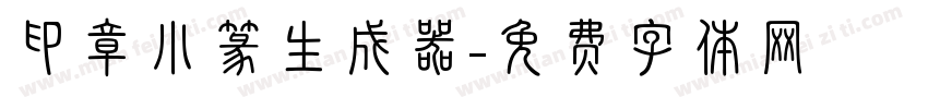 印章小篆生成器字体转换