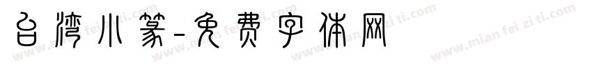 台湾小篆字体转换