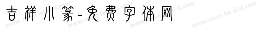 吉祥小篆字体转换