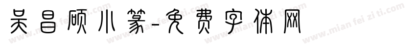 吴昌硕小篆字体转换