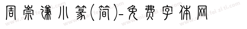 周崇谦小篆(简)字体转换