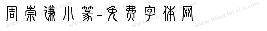 周崇谦小篆字体转换