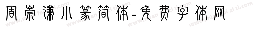 周崇谦小篆简体字体转换