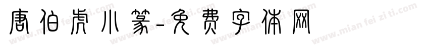 唐伯虎小篆字体转换