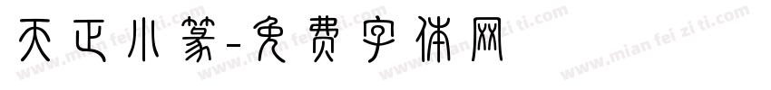 天正小篆字体转换