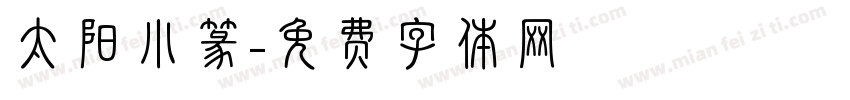 太阳小篆字体转换