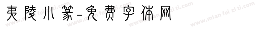 夷陵小篆字体转换