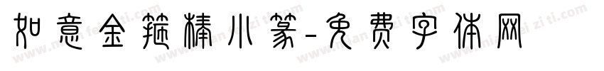 如意金箍棒小篆字体转换
