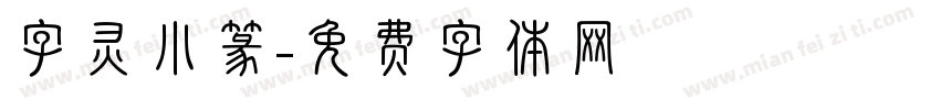 字灵小篆字体转换