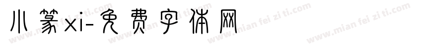 小篆xi字体转换