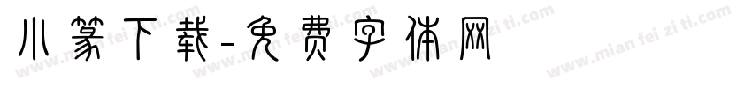小篆下载字体转换