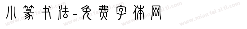 小篆书法字体转换