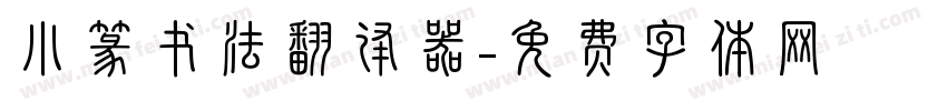 小篆书法翻译器字体转换