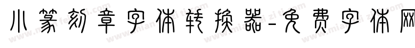 小篆刻章字体转换器字体转换
