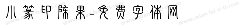 小篆印陈果字体转换