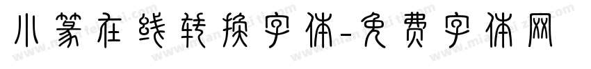 小篆在线转换字体字体转换