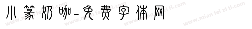 小篆奶咖字体转换