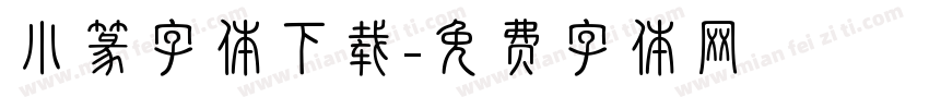 小篆字体下载字体转换