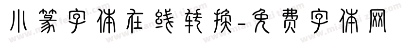 小篆字体在线转换字体转换
