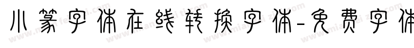 小篆字体在线转换字体字体转换