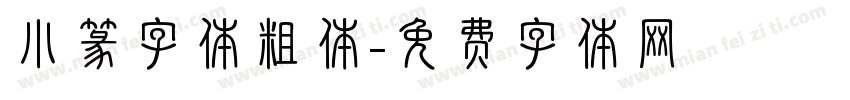 小篆字体粗体字体转换