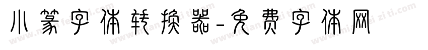 小篆字体转换器字体转换
