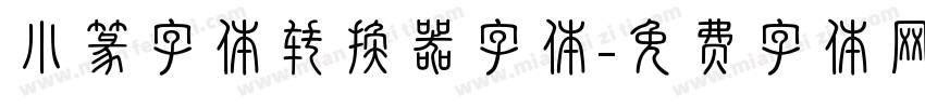 小篆字体转换器字体字体转换
