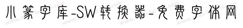 小篆字库-SW转换器字体转换