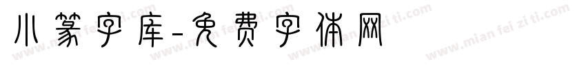 小篆字库字体转换