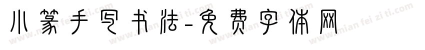 小篆手写书法字体转换