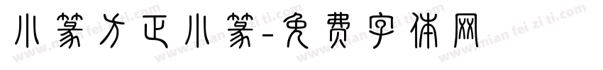 小篆方正小篆字体转换
