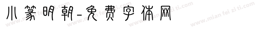 小篆明朝字体转换